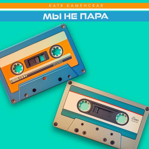 Катя Каменская - Мы не пара Катя Каменская - Мы не пара
