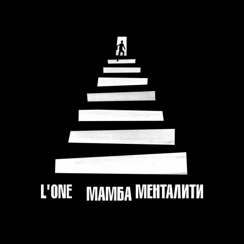 LOne - Мамба Менталити LOne - Мамба Менталити