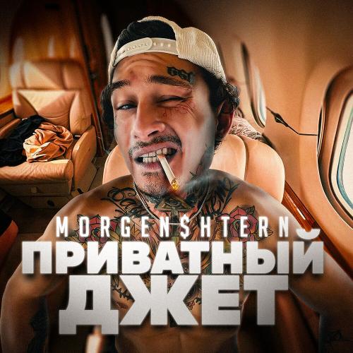 MORGENSHTERN - Приватный джет MORGENSHTERN - Приватный джет