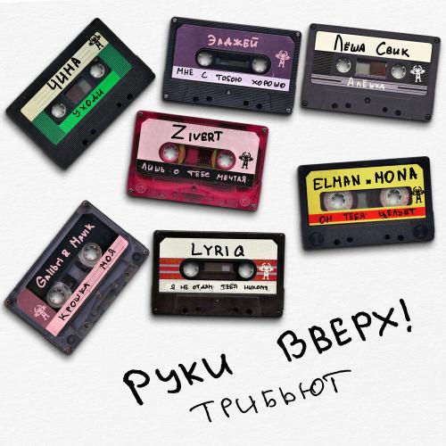 Руки Вверх!, Лёша Свик - Алёшка Руки Вверх!, Лёша Свик - Алёшка