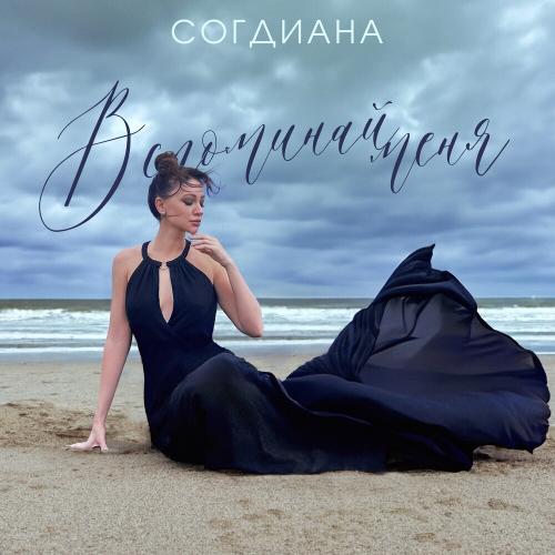 Согдиана - Вспоминай меня (2024) Согдиана - Вспоминай меня (2024)