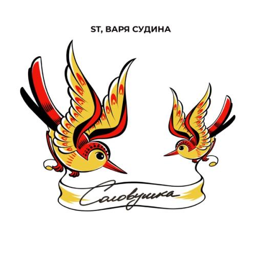 ST feat. Варя Судина - Соловушка ST feat. Варя Судина - Соловушка