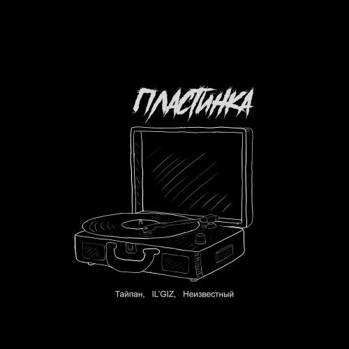 Тайпан feat. ILGIZ x Неизвестный - Пластинка Тайпан feat. ILGIZ x Неизвестный - Пластинка