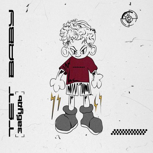 tet baby - Забудь tet baby - Забудь