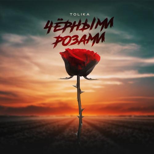 TOLIKA - Чёрными розами TOLIKA - Чёрными розами