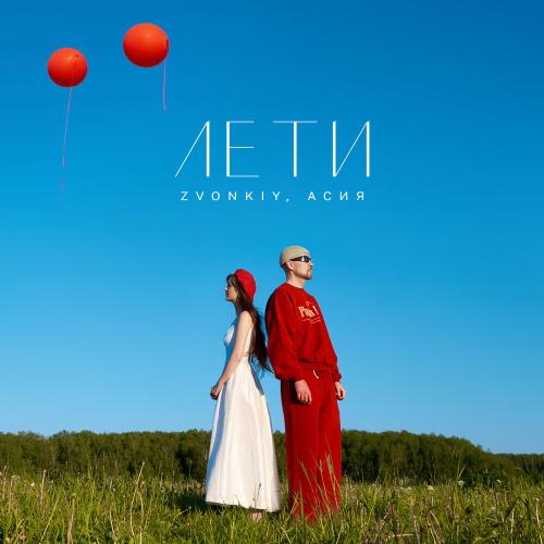 Zvonkiy, Асия - Лети Zvonkiy, Асия - Лети
