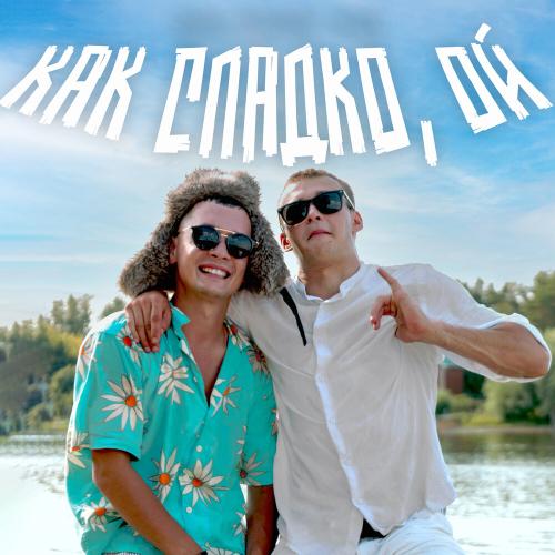 ALEKS ATAMAN, FINIK - КАК СЛАДКО, ОЙ ALEKS ATAMAN, FINIK - КАК СЛАДКО, ОЙ