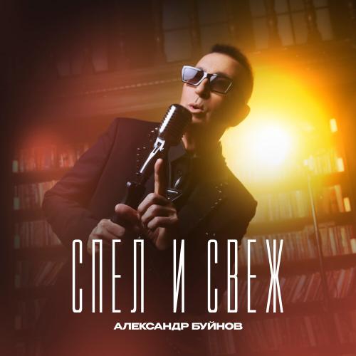 Александр Буйнов - Спел и свеж Александр Буйнов - Спел и свеж