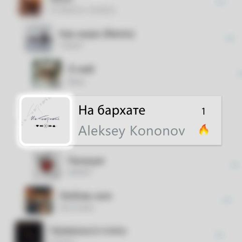 Aleksey Kononov - На бархате Aleksey Kononov - На бархате