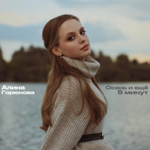 Алина Горюнова - Осень и ещё 5 минут Алина Горюнова - Осень и ещё 5 минут