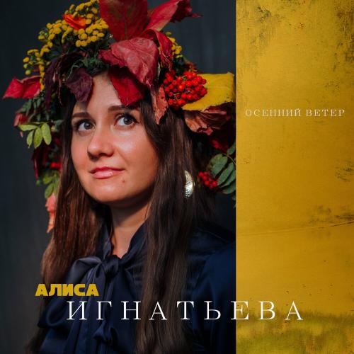 Алиса Игнатьева - Осенний ветер Алиса Игнатьева - Осенний ветер