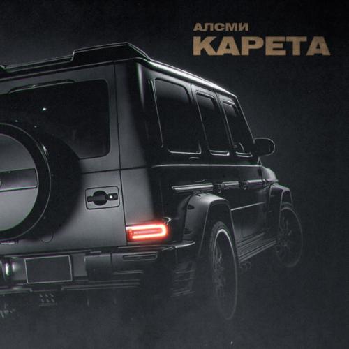 АлСми - Карета АлСми - Карета