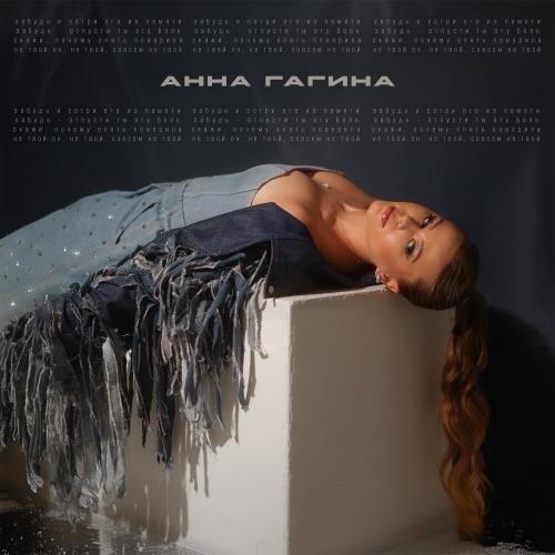Анна Гагина - Забудь и сотри Анна Гагина - Забудь и сотри