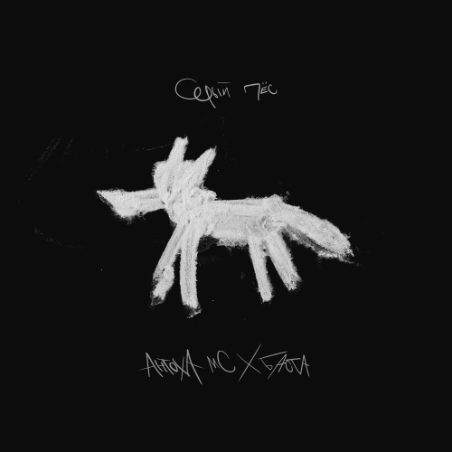 Антоха МС, Баста - Серый пёс Антоха МС, Баста - Серый пёс