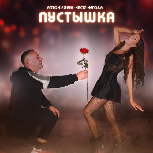 Anton Ageev, Настя Негода - Пустышка Anton Ageev, Настя Негода - Пустышка