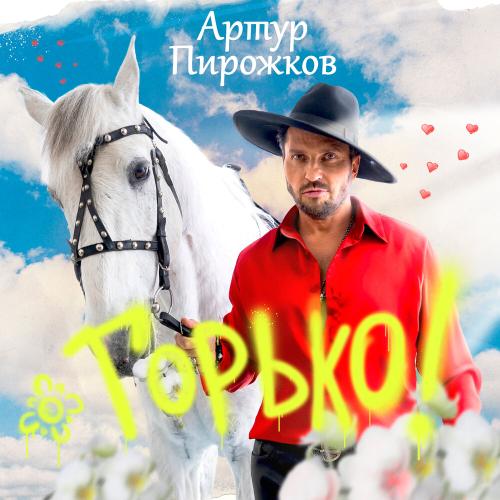 Артур Пирожков - Горько Артур Пирожков - Горько