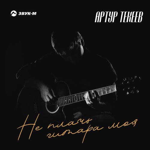 Артур Текеев - Не плачь, гитара моя Артур Текеев - Не плачь, гитара моя