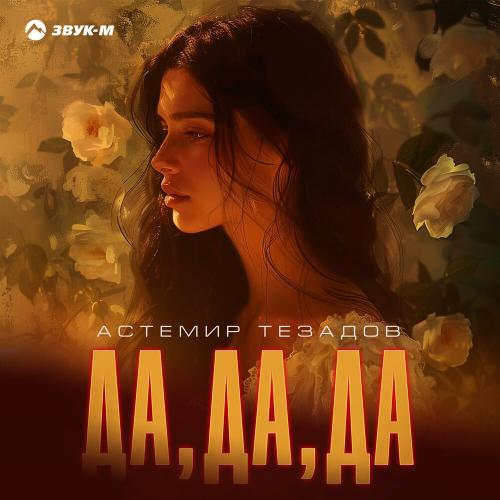 Астемир Тезадов - Да, да, да Астемир Тезадов - Да, да, да