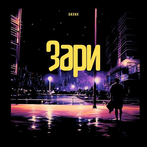 БИЛИК - Зари БИЛИК - Зари
