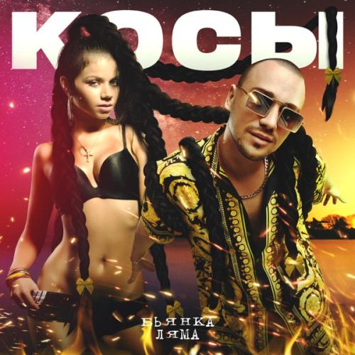 Бьянка feat. Ляма - Косы Бьянка feat. Ляма - Косы