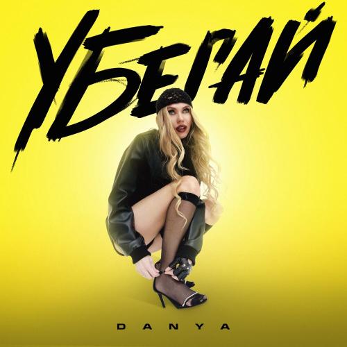 Danya - Убегай Danya - Убегай