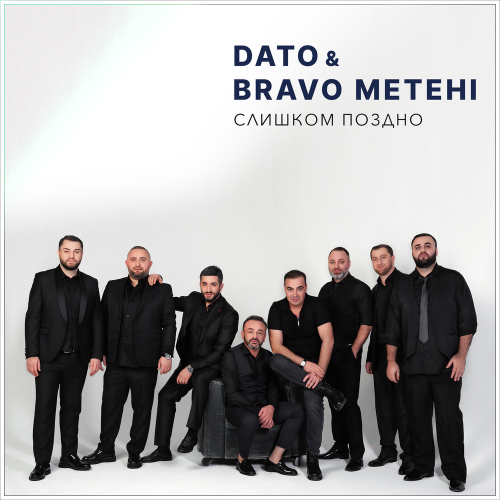 Dato,Bravo Metehi - СЛИШКОМ ПОЗДНО Dato,Bravo Metehi - СЛИШКОМ ПОЗДНО