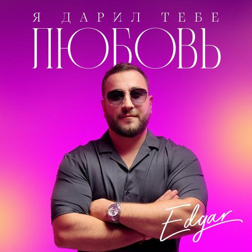 Edgar - Я дарил тебе любовь Edgar - Я дарил тебе любовь