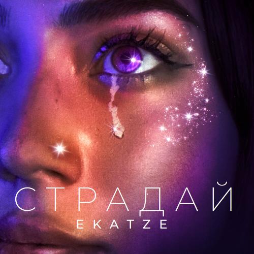 Ekatze - Страдай Ekatze - Страдай