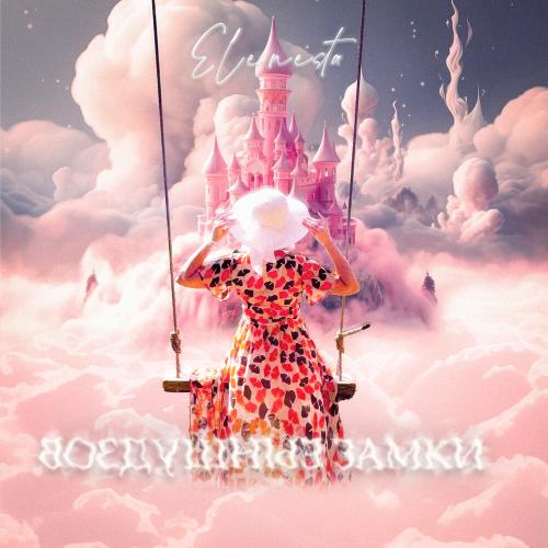ELENESTA - ВОЗДУШНЫЕ ЗАМКИ ELENESTA - ВОЗДУШНЫЕ ЗАМКИ