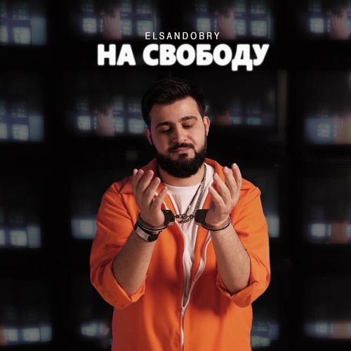 Elsandobry - На свободу Elsandobry - На свободу