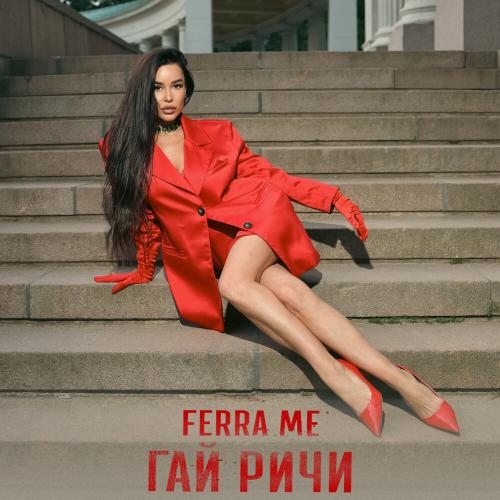 FERRA ME - Гай Ричи FERRA ME - Гай Ричи