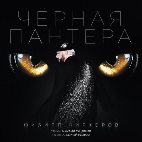 Филипп Киркоров - Чёрная пантера Филипп Киркоров - Чёрная пантера