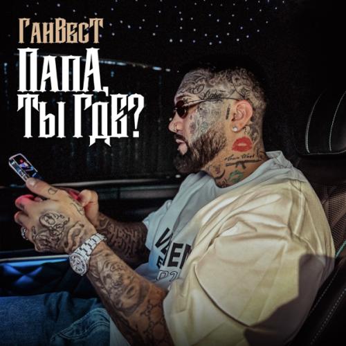 Ганвест - Папа, ты где Ганвест - Папа, ты где