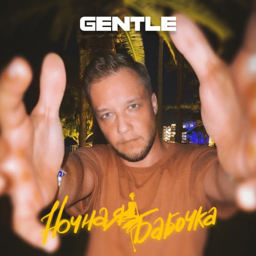 Gentle - Ночная бабочка Gentle - Ночная бабочка