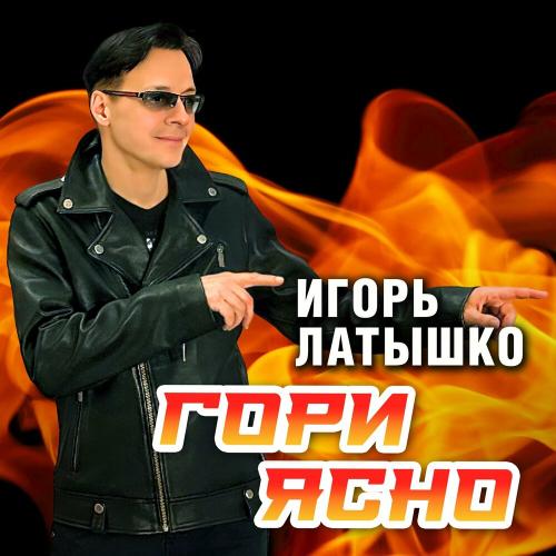 Игорь Латышко - Гори ясно Игорь Латышко - Гори ясно