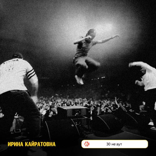 Ирина Кайратовна - 30 не аут Ирина Кайратовна - 30 не аут