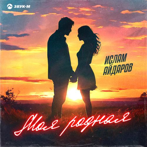Ислам Айдаров - Моя родная Ислам Айдаров - Моя родная