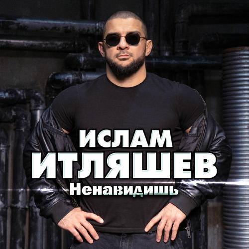 Ислам Итляшев - Ненавидишь Ислам Итляшев - Ненавидишь
