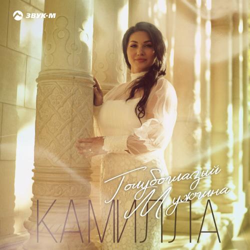 Камилла - Голубоглазый мужчина Камилла - Голубоглазый мужчина