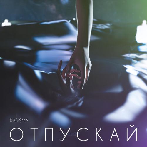 KARISMA - Отпускай 2.0 KARISMA - Отпускай 2.0