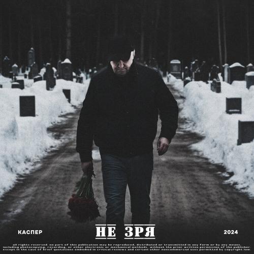 Каспер - Не зря Каспер - Не зря