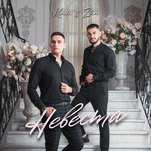 Keneli, Zhiro - Невеста Keneli, Zhiro - Невеста