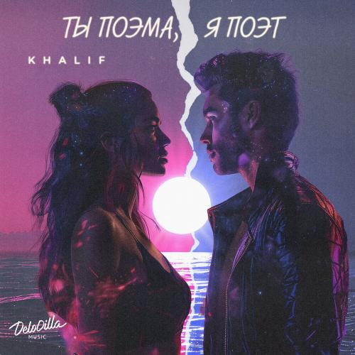 KhaliF - Ты поэма, я поэт KhaliF - Ты поэма, я поэт