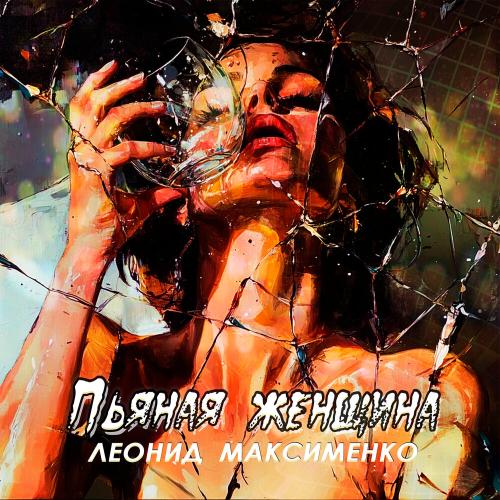 Леонид Максименко - Пьяная женщина Леонид Максименко - Пьяная женщина