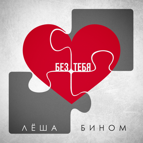 Лёша Бином - Без тебя Лёша Бином - Без тебя
