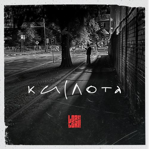 Lori! Lori! - Кислота Lori! Lori! - Кислота
