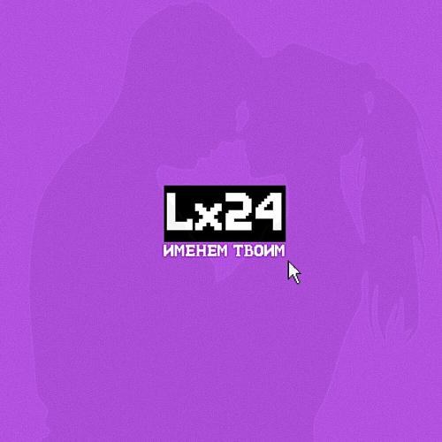 Lx24 - Именем твоим Lx24 - Именем твоим