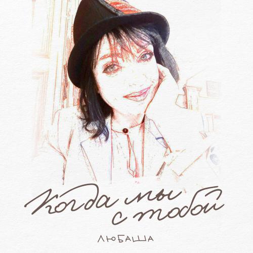 Любаша - Когда мы с тобой Любаша - Когда мы с тобой