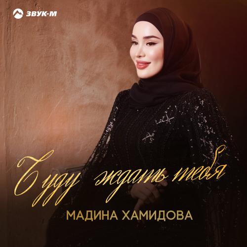 Мадина Хамидова - Буду ждать тебя Мадина Хамидова - Буду ждать тебя