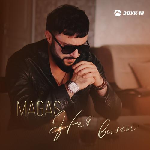 Magas - Нет вины Magas - Нет вины